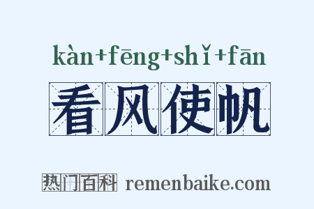 看风使帆是什么意思的图片